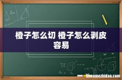 橙子怎么切 橙子怎么剥皮容易