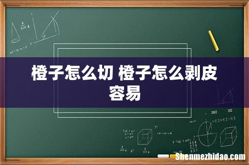 橙子怎么切 橙子怎么剥皮容易