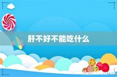肝不好不能吃什么