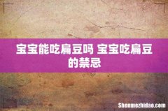 宝宝能吃扁豆吗 宝宝吃扁豆的禁忌