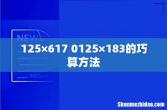 125×617+0125×183的巧算方法