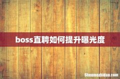 boss直聘如何提升曝光度