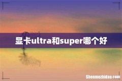 显卡ultra和super哪个好