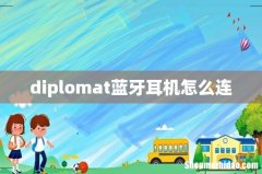 diplomat蓝牙耳机怎么连