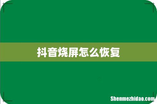 抖音烧屏怎么恢复