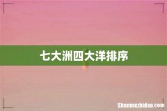 七大洲四大洋排序