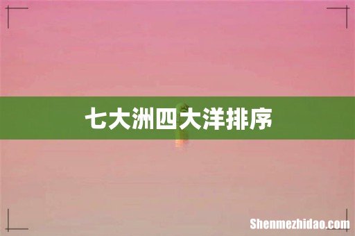 七大洲四大洋排序