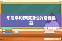 华晨宇和萨顶顶谁的高音最高