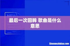 最后一次回眸 歌曲是什么意思