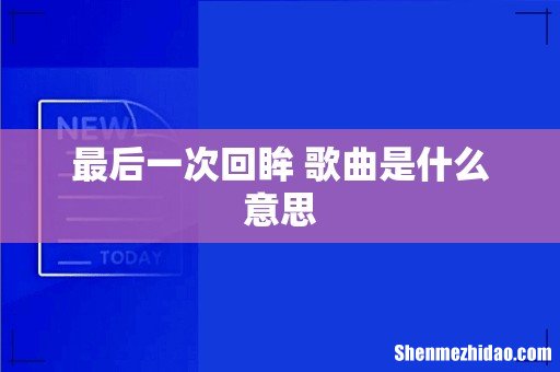 最后一次回眸 歌曲是什么意思
