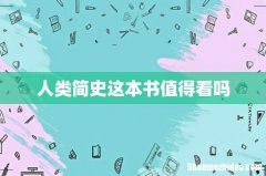 人类简史这本书值得看吗