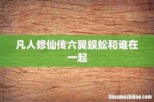 凡人修仙传六翼蜈蚣和谁在一起