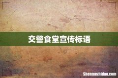 交警食堂宣传标语