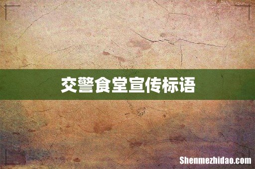 交警食堂宣传标语