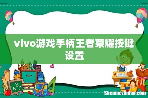 vivo游戏手柄王者荣耀按键设置