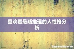 喜欢看悬疑推理的人性格分析