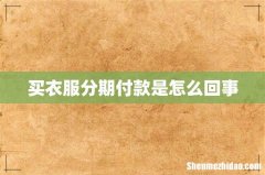 买衣服分期付款是怎么回事
