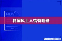 韩国风土人情有哪些
