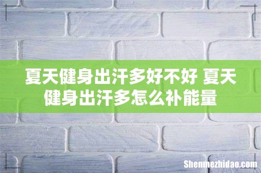 夏天健身出汗多好不好 夏天健身出汗多怎么补能量