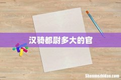 汉骑都尉多大的官