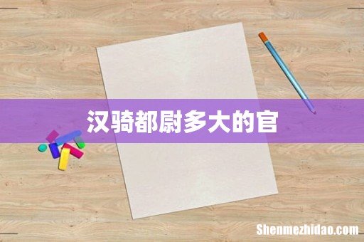 汉骑都尉多大的官
