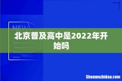 北京普及高中是2022年开始吗