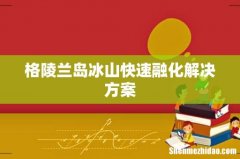 格陵兰岛冰山快速融化解决方案