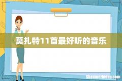 莫扎特11首最好听的音乐