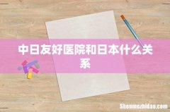 中日友好医院和日本什么关系