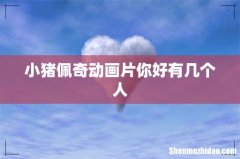 小猪佩奇动画片你好有几个人