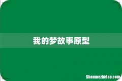 我的梦故事原型