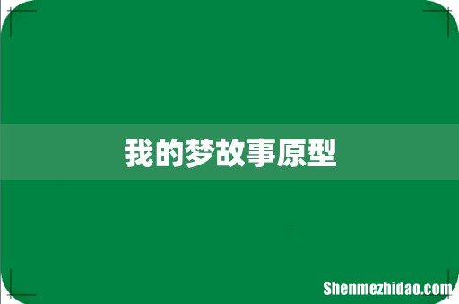 我的梦故事原型