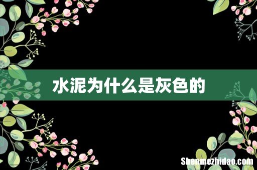 水泥为什么是灰色的