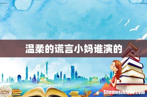 温柔的谎言小妈谁演的
