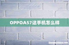 OPPOA57这手机怎么样