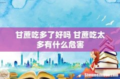 甘蔗吃多了好吗 甘蔗吃太多有什么危害