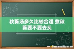 秋葵汤多久比较合适 煮秋葵要不要去头