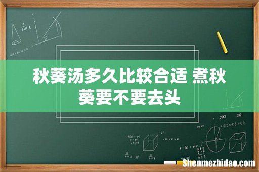 秋葵汤多久比较合适 煮秋葵要不要去头