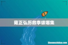 雍正弘历救李绂哪集