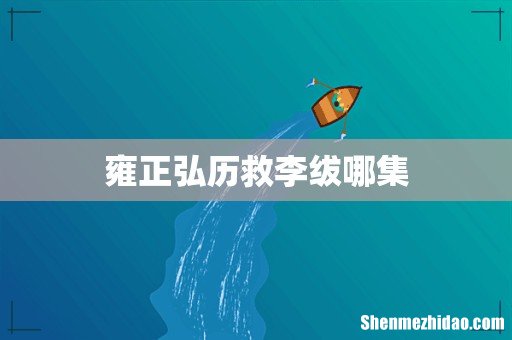 雍正弘历救李绂哪集