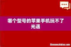 哪个型号的苹果手机玩不了光遇