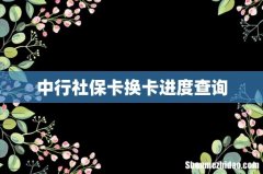 中行社保卡换卡进度查询