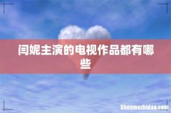 闫妮主演的电视作品都有哪些
