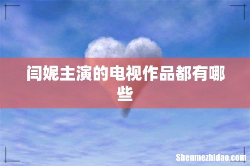 闫妮主演的电视作品都有哪些