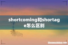 shortcoming和shortage怎么区别