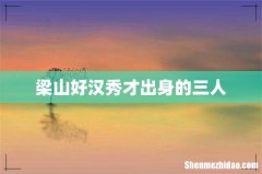 梁山好汉秀才出身的三人