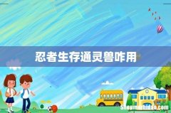 忍者生存通灵兽咋用