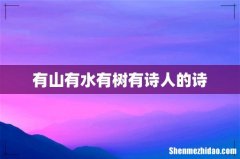 有山有水有树有诗人的诗