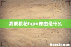 我爱桃花bgm原曲是什么