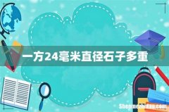 一方24毫米直径石子多重